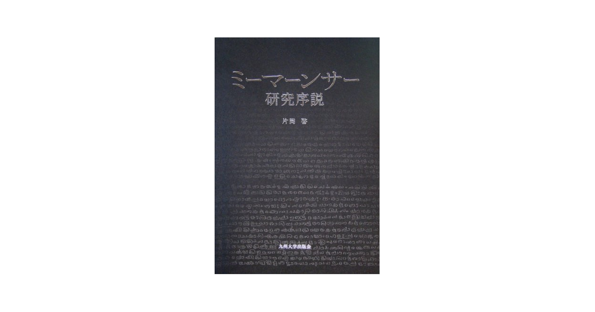 ミ-マ-ンサ-研究序説 | 片岡 啓 |本 | 通販 | Amazon